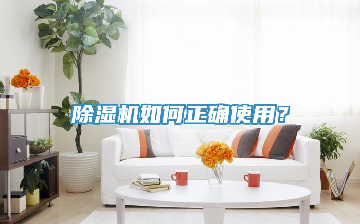 除濕機(jī)如何正確使用？