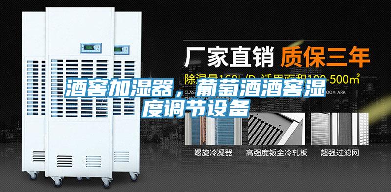 酒窖加濕器，葡萄酒酒窖濕度調(diào)節(jié)設(shè)備