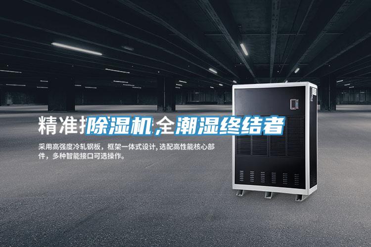 除濕機，潮濕終結(jié)者