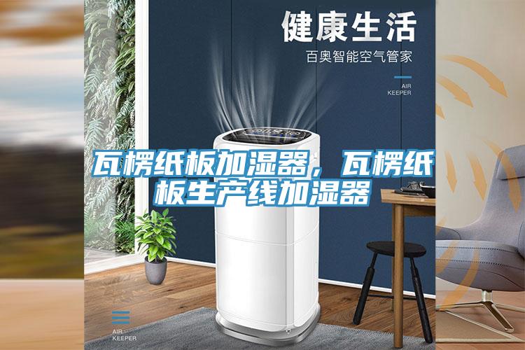 瓦楞紙板加濕器，瓦楞紙板生產(chǎn)線加濕器