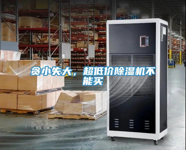 貪小失大，超低價除濕機不能買