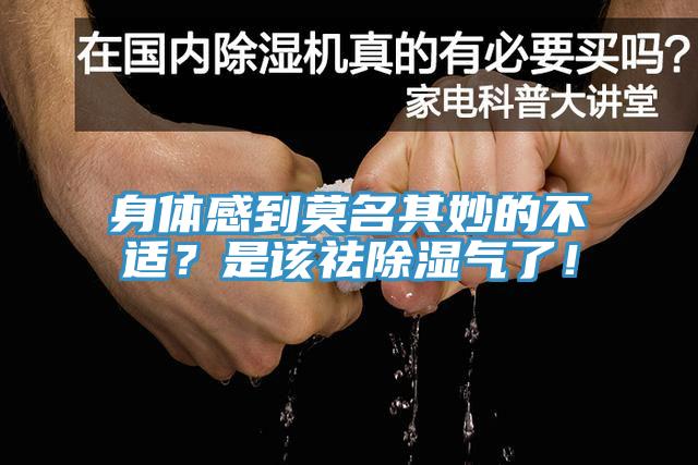 身體感到莫名其妙的不適？是該祛除濕氣了！