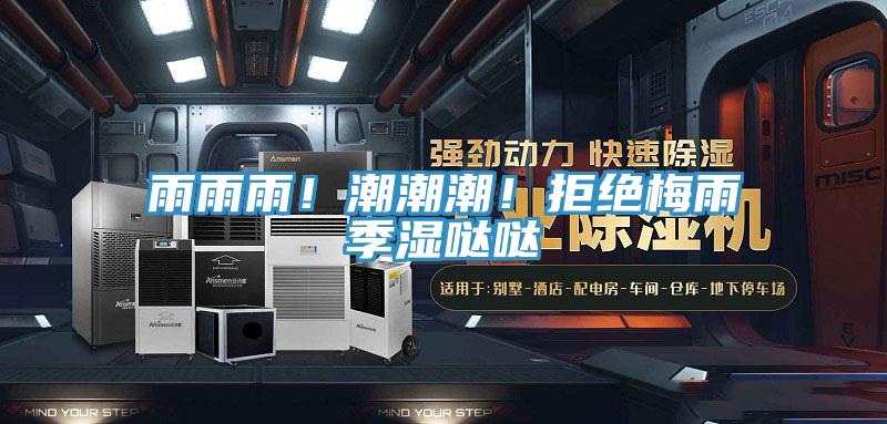 雨雨雨！潮潮潮！拒絕梅雨季濕噠噠