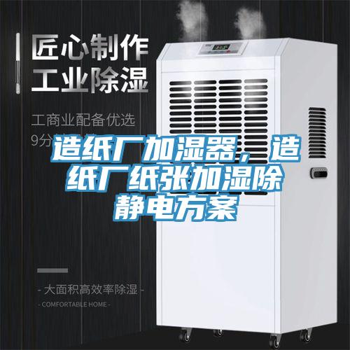 造紙廠加濕器，造紙廠紙張加濕除靜電方案