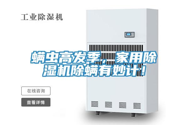 螨蟲高發(fā)季，家用除濕機除螨有妙計！