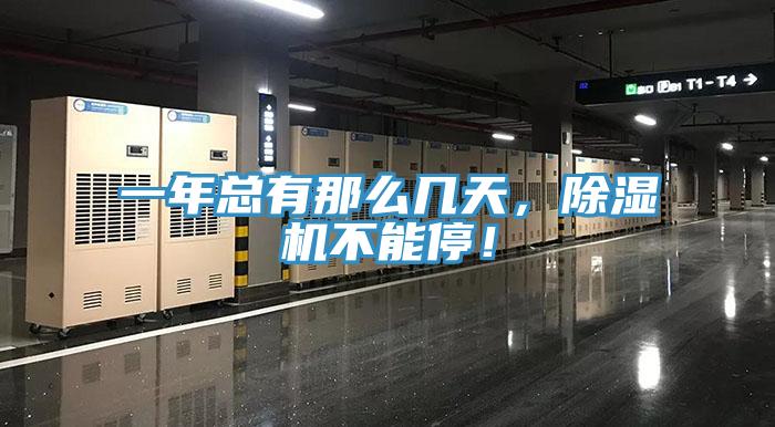 一年總有那么幾天，除濕機(jī)不能停！
