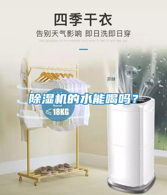 除濕機的水能喝嗎？
