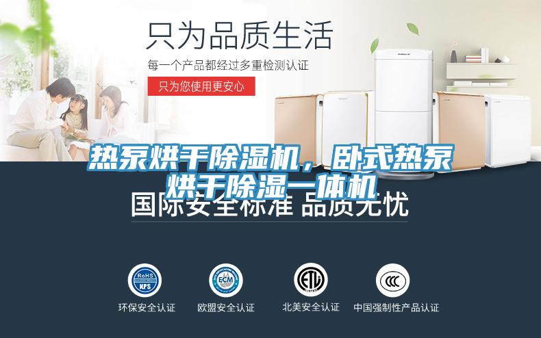 熱泵烘干除濕機，臥式熱泵烘干除濕一體機