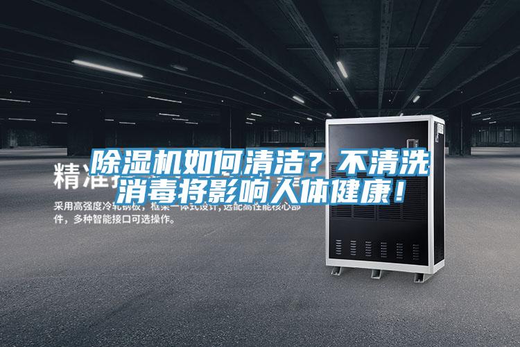 除濕機(jī)如何清潔？不清洗消毒將影響人體健康！