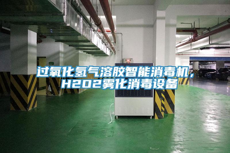 過氧化氫氣溶膠智能消毒機， H2O2霧化消毒設備
