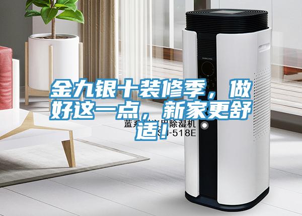 金九銀十裝修季，做好這一點，新家更舒適！