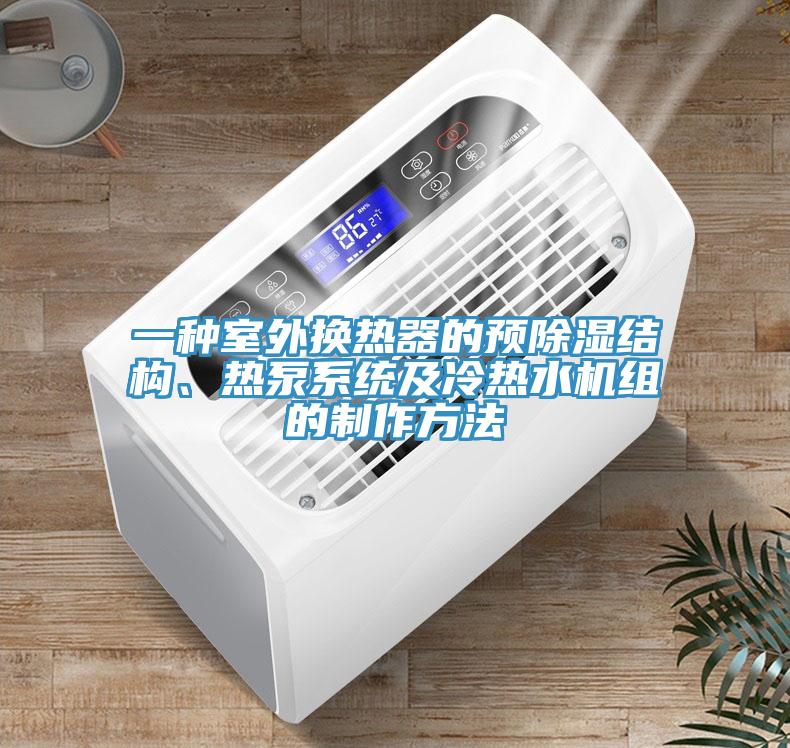 一種室外換熱器的預除濕結(jié)構(gòu)、熱泵系統(tǒng)及冷熱水機組的制作方法