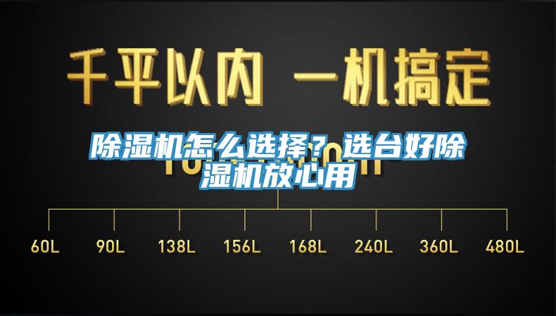 除濕機怎么選擇？選臺好除濕機放心用