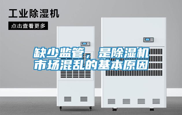 缺少監(jiān)管，是除濕機(jī)市場混亂的基本原因