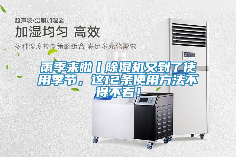 雨季來啦丨除濕機(jī)又到了使用季節(jié)，這12條使用方法不得不看！