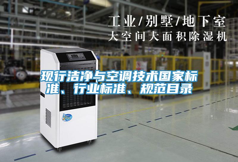 現(xiàn)行潔凈與空調(diào)技術(shù)國家標(biāo)準(zhǔn)、行業(yè)標(biāo)準(zhǔn)、規(guī)范目錄