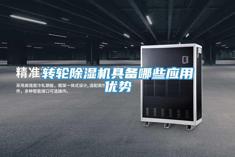 轉(zhuǎn)輪除濕機具備哪些應用優(yōu)勢
