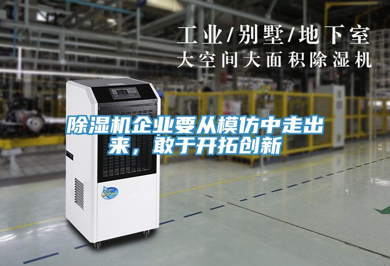 除濕機(jī)企業(yè)要從模仿中走出來(lái)，敢于開(kāi)拓創(chuàng)新