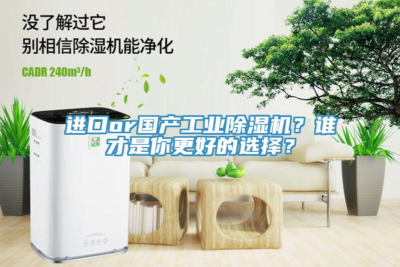 進(jìn)口or國產(chǎn)工業(yè)除濕機(jī)？誰才是你更好的選擇？