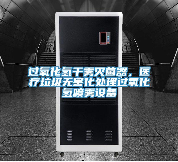 過氧化氫干霧滅菌器，醫(yī)療垃圾無害化處理過氧化氫噴霧設(shè)備