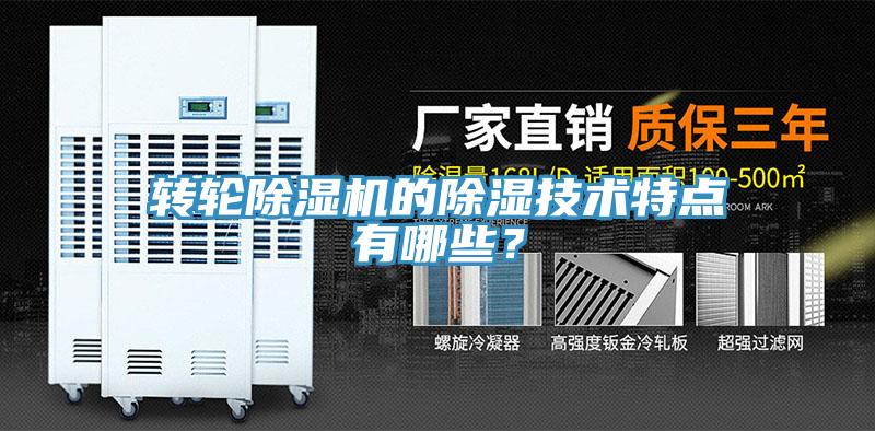 轉(zhuǎn)輪除濕機(jī)的除濕技術(shù)特點(diǎn)有哪些？