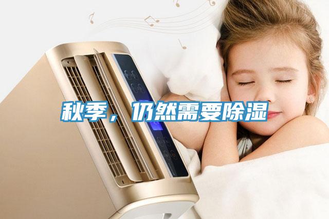 秋季，仍然需要除濕