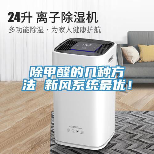 除甲醛的幾種方法 新風(fēng)系統(tǒng)最優(yōu)！