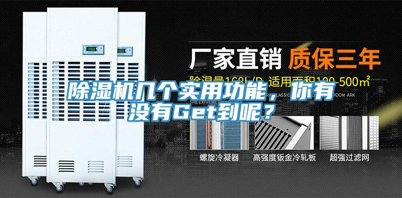 除濕機(jī)幾個(gè)實(shí)用功能，你有沒(méi)有Get到呢？