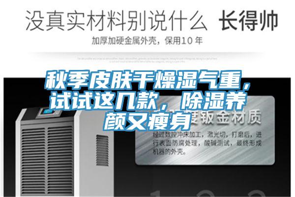 秋季皮膚干燥濕氣重，試試這幾款，除濕養(yǎng)顏又瘦身