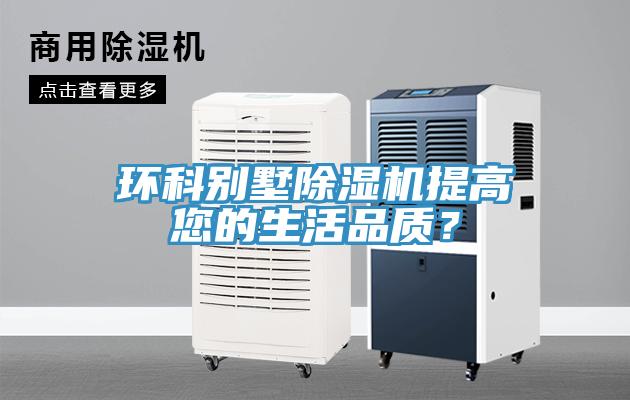 環(huán)科別墅除濕機提高您的生活品質(zhì)？