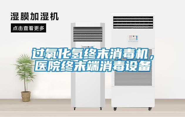 過氧化氫終末消毒機(jī)，醫(yī)院終末端消毒設(shè)備