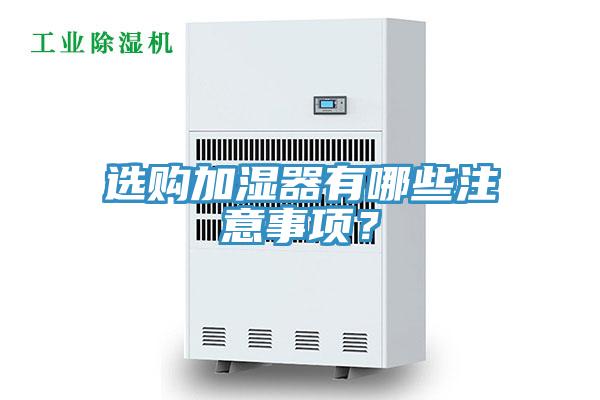 選購加濕器有哪些注意事項？