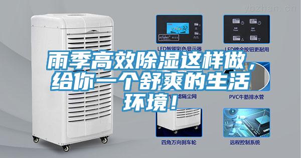 雨季高效除濕這樣做，給你一個舒爽的生活環(huán)境！
