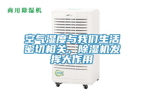 空氣濕度與我們生活密切相關(guān)，除濕機發(fā)揮大作用