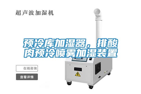 預冷庫加濕器，排酸肉預冷噴霧加濕裝置