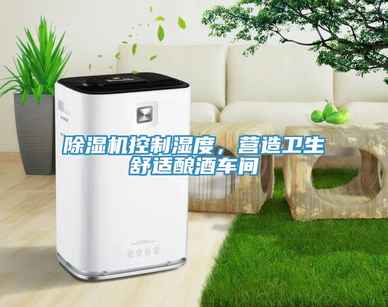 除濕機控制濕度，營造衛(wèi)生舒適釀酒車間