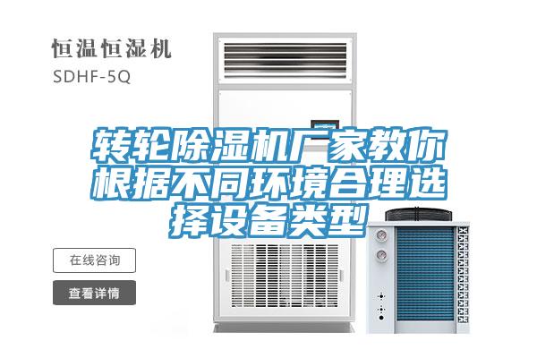 轉(zhuǎn)輪除濕機廠家教你根據(jù)不同環(huán)境合理選擇設備類型