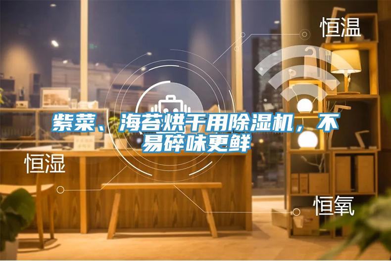 紫菜、海苔烘干用除濕機，不易碎味更鮮