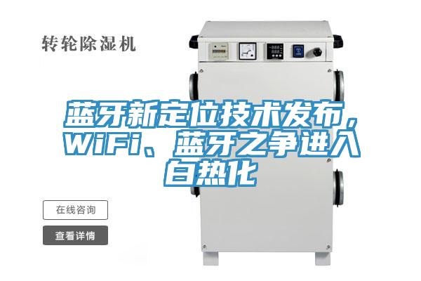 藍(lán)牙新定位技術(shù)發(fā)布，WiFi、藍(lán)牙之爭進(jìn)入白熱化