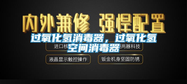 過氧化氫消毒器，過氧化氫空間消毒器