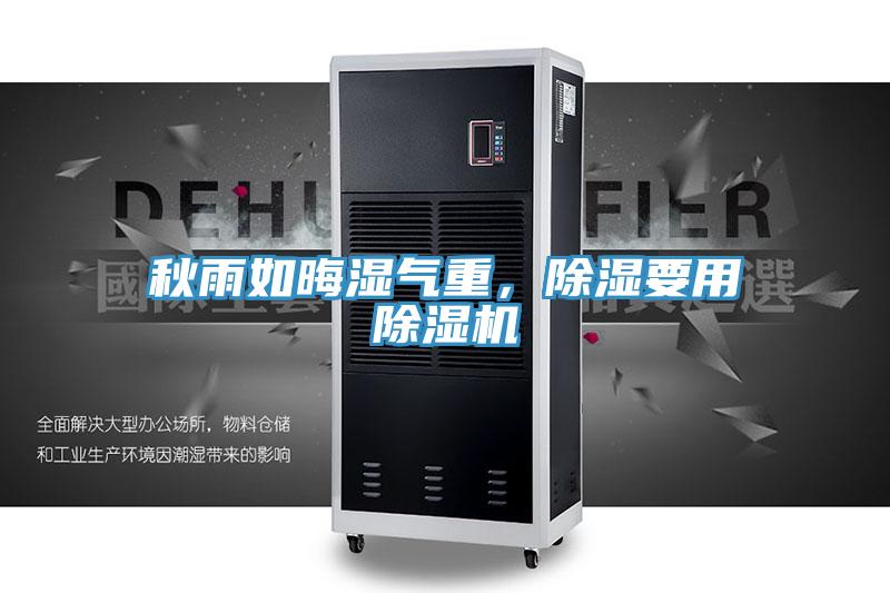 秋雨如晦濕氣重，除濕要用除濕機