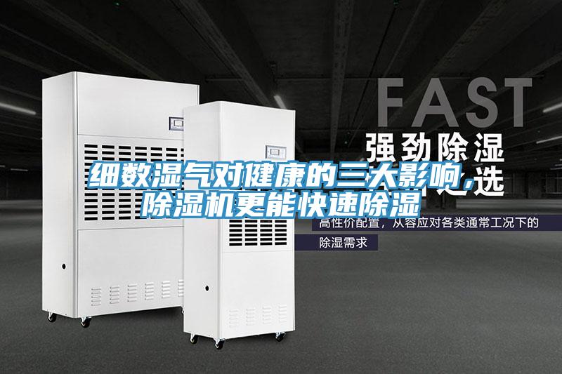 細數濕氣對健康的三大影響，除濕機更能快速除濕