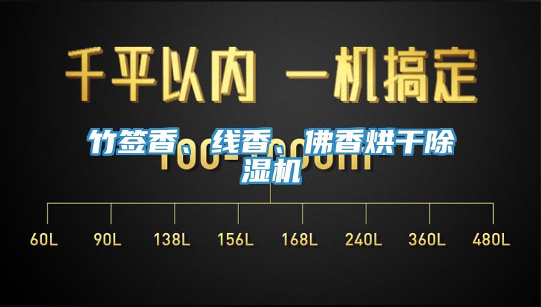 竹簽香、線香、佛香烘干除濕機(jī)