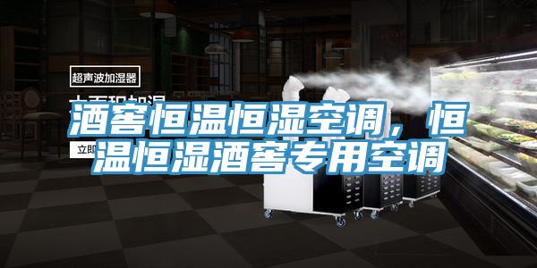 酒窖恒溫恒濕空調(diào)，恒溫恒濕酒窖專用空調(diào)