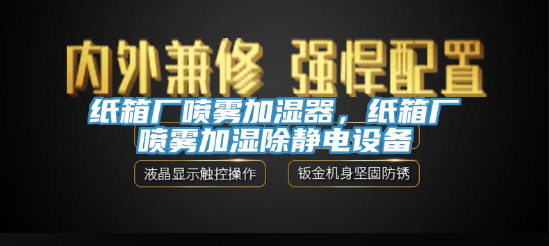 紙箱廠噴霧加濕器，紙箱廠噴霧加濕除靜電設(shè)備