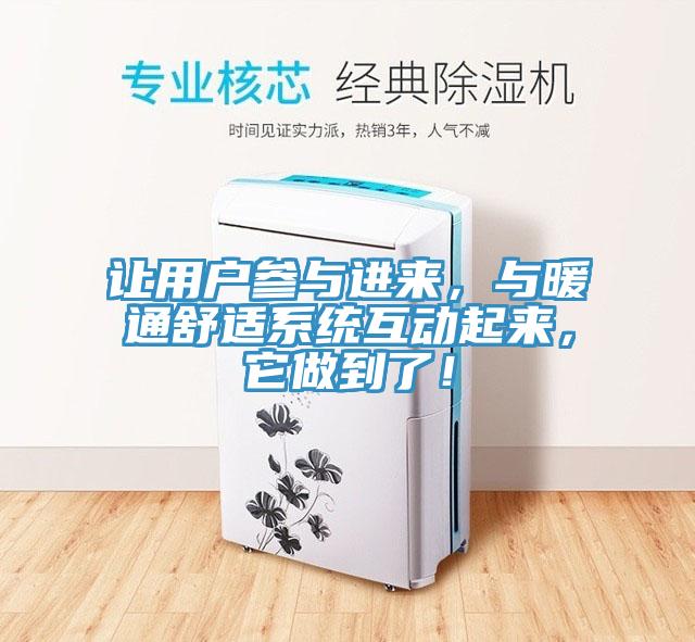 讓用戶參與進(jìn)來，與暖通舒適系統(tǒng)互動(dòng)起來，它做到了！
