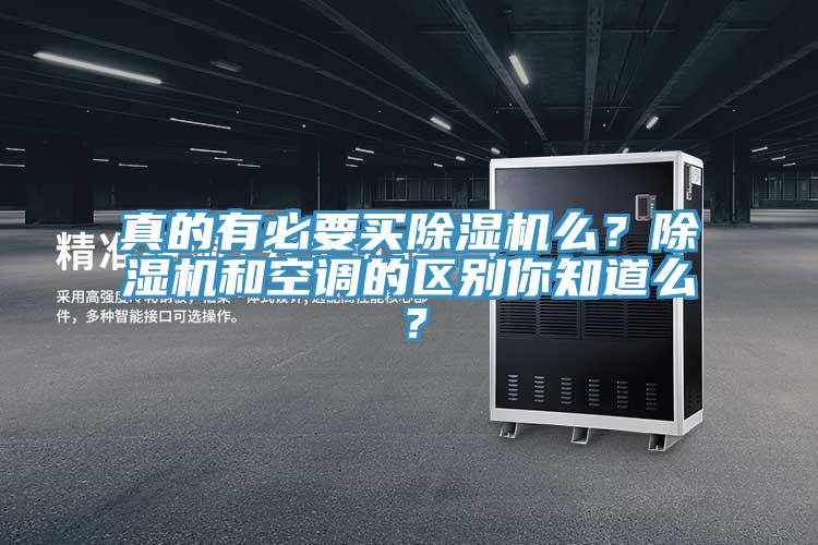 真的有必要買除濕機(jī)么？除濕機(jī)和空調(diào)的區(qū)別你知道么？