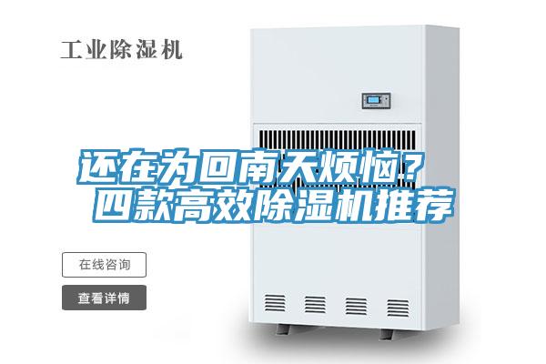 還在為回南天煩惱？ 四款高效除濕機(jī)推薦