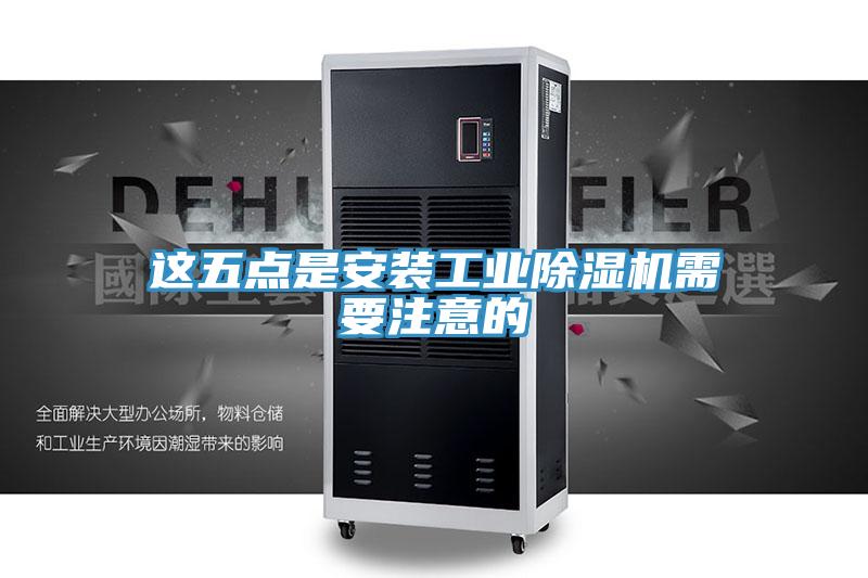 這五點是安裝工業(yè)除濕機(jī)需要注意的