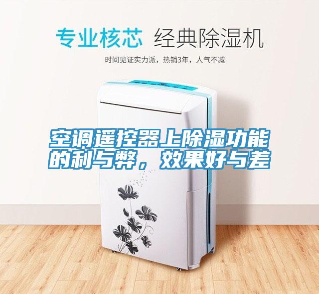 空調(diào)遙控器上除濕功能的利與弊，效果好與差
